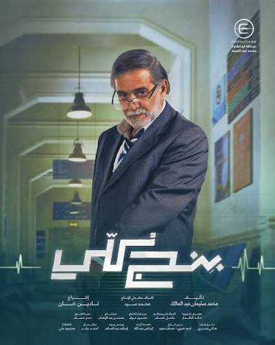 استنوا النجم محسن محيي الدين فى مسلسل #بنج_كلي حصريًا على MBC Shahid ❤️