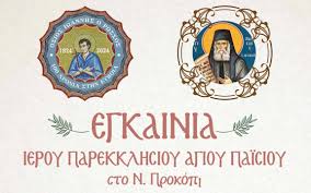 Εγκαινιάζεται Ιερό Παρεκκλήσιο του Αγίου Παϊσίου στο Ν. Προκόπι - Ιερό  Προσκύνημα Οσίου Ιωάννη Ρώσου