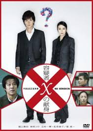 湯川学（福山雅治） 内海薫（柴咲コウ） 草薙俊平（北村一輝） 弓削志郎（品川祐） 村瀬健介（林剛史） 小淵沢隆史（福井博章） 森英太（伊藤隆大） 渡辺美雪（高山都） 谷口紗江子（葵） 城ノ内桜子（真矢みき. å®¹ç–'è€…ï½˜ã®çŒ®èº« ã‚¹ã‚¿ãƒ³ãƒ€ãƒ¼ãƒ‰ ã‚¨ãƒ‡ã‚£ã‚·ãƒ§ãƒ³ ã‚¬ãƒªãƒ¬ã‚ª Hmv Books Online Pcbe 53287