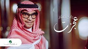 كلمات عجزت اصالح فيك نفسي للأسف اغنية رابح صقر موقع كلمات fashion hijab character
