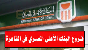 Check spelling or type a new query. Ø¹Ù†Ø§ÙˆÙŠÙ† ÙˆØ£Ø±Ù‚Ø§Ù… ÙØ±ÙˆØ¹ Ø§Ù„Ø¨Ù†Ùƒ Ø§Ù„Ø§Ù‡Ù„ÙŠ Ø§Ù„Ù…ØµØ±ÙŠ ÙÙŠ Ø§Ù„Ù‚Ø§Ù‡Ø±Ø©
