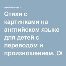 стихи про школу на английском языке с переводом на русский Rossijskij Servis Onlajn Dnevnikov Anglijskij Proiznoshenie Anglijskij Yazyk