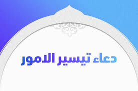 كان دعاء تسهيل الولادة عن اهل البيت للسيدة فاطمة الزهراء رضي الله عنها هو اللهم بحق العرش ومن علاه وبحق الوحي ومن أوحاه وبحق النبي ومن نبأه وبحق البيت ومن بناه، يا سامع كل صوت يا جامع كل فوت يا بارئ النفوس بعد الموت صل على محمد وأهل بيته وآتنا وجميع المؤمنين والمؤمنات في. Ø¯Ø¹Ø§Ø¡ ØªÙØ³ÙØ± Ø§ÙØ§ÙÙØ± Ø§ÙØµØ¹Ø¨Ø© ÙØ¬Ø±Ø¨ ÙÙØªÙØ¨ ÙÙ Ø§ÙØ³ÙØ© ÙØ§ÙÙØ£Ø«ÙØ±Ø§Øª ØªØ±ÙÙØ¯Ø§Øª