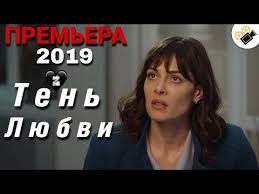 смотреть фильм ничто не случается дважды 2 серия ютуб Premera 2019 Ten Lyubvi 2 Seriya Russkie Melodramy Serialy Novinki 2019 Youtube