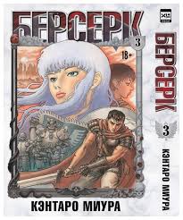 Берсерк кэнтаро миура манга смерть негатив аниме. Kentaro Miura Manga Berserk Tom 3 Komiksy I Manga Kupit Po Vygodnoj Cene Na Yandeks Markete