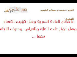كيفية الاغتسال من العاده السریه