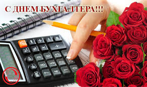 Смс поздравления с днем бухгалтера. Pozdravlyaem S Dnem Buhgaltera