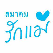 Your heart understood when i needed a friend. à¸ªà¸¡à¸²à¸„à¸¡à¸£ à¸à¹à¸¡ Home Facebook