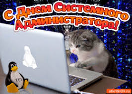 On this special international day, give your system administrator something that shows that you truly appreciate their hard work and dedication. Otkrytki I Kartinki S Dnem Sistemnogo Administratora Skachat Besplatno Na Otkritkiok Ru