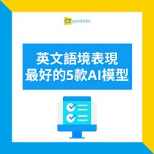 人工智能】港大評測30款AI模型英文最好係邊款？