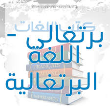 كتب برتغالي اللغة البرتغالية للتحميل و القراءة 2021 Free Pdf
