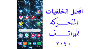10 خلفيات لجهازك في غاية التميز والروعة ويجب عليك تجربتها. Ø§Ø¶Ø§ÙÙ‡ Ø®Ù„ÙÙŠØ§Øª Ù…ØªØ­Ø±ÙƒÙ‡ Ù„Ø§Ø¬Ù‡Ø²Ù‡ Ø§Ù„Ø§Ù†Ø¯Ø±ÙˆÙŠØ¯