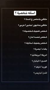 اسئلة ستوري Funny Arabic Quotes Fun Quotes Funny Talking Quotes