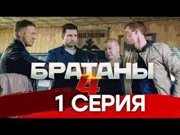 сериал братаны 4 сезон смотреть онлайн бесплатно все серии подряд Ostrosyuzhetnyj Serial Bratany 4 1 Ya Seriya Youtube