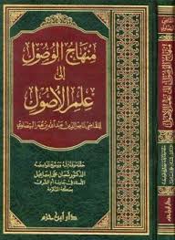 تحميل وقراءة كتاب منهاج الوصول إلى علم الأصول ت إسماعيل تأليف عبد الله عمر محمد البيضاوي