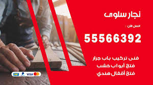نجار سلوى الكويت 55566392 رقم نجار سلوى فك وتركيب نجار الكويت