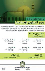 دار الصفوة، صفحة 208، جزء 27. ÙˆØ²Ø§Ø±Ø© Ø§Ù„Ø´Ø¤ÙˆÙ† Ø§Ù„Ø¥Ø³Ù„Ø§Ù…ÙŠØ© Auf Twitter Ø¨Ø±Ø¹Ø§ÙŠØ© Ù…Ø¹Ø§Ù„ÙŠ ÙˆØ²ÙŠØ± Ø§Ù„Ø´Ø¤ÙˆÙ† Ø§Ù„Ø¥Ø³Ù„Ø§Ù…ÙŠØ© ÙˆØ§Ù„Ø¯Ø¹ÙˆØ© ÙˆØ§Ù„Ø¥Ø±Ø´Ø§Ø¯ Ø§ÙØªØªØ­ Ù…Ø¹Ø§Ù„ÙŠ Ù†Ø§Ø¦Ø¨ Ø§Ù„ÙˆØ²ÙŠØ± ÙˆØ±Ø´Ø© Ø¹Ù…Ù„ ÙƒÙˆØ¯ Ø¨Ù†Ø§Ø¡ Ø§Ù„Ù…Ø³Ø§Ø¬Ø¯