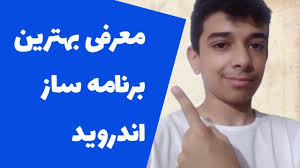 معرفی یکی از بهترین برنامه ساز های اندروید