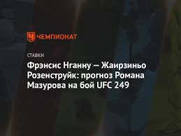 Нганну в очередной раз доказал свое боксерское мастерство и показал невероятную мощь спрятанную в его кулаках. Frensis Ngannu Zhairzino Rozenstrujk Prognoz Romana Mazurova Na Boj Ufc 249 Chempionat