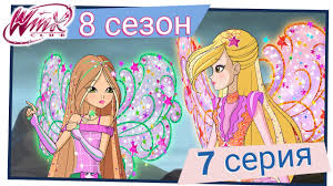 клуб винкс 5 сезон 8 серия на русском языке Vinks Klub Vinks Klub Sezon 8 Seriya 7 Lovushka Na Prometii Polnaya Seriya Youtube