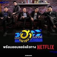 ร้อนแรงในโลกออนไลน์เลยทีเดียว หลังจากรายการดัง บริษัทฮาไม่จำกัด เปลี่ยนชื่อรายการใหม่เป็น ฮาไม่จำกัดทั่วไทย พร้อมทั้งโละนักแสดงตลก อาทิ. à¸‚à¸­à¸šà¸ªà¸«à¸™ à¸‡ à¸žà¸£ à¸­à¸¡à¸®à¸²à¸ à¸™à¸—à¸²à¸‡ Netflix Facebook