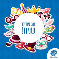 חג פורים שמח! | חג פורים שמח!🤡 | By ‎כפר ילדים ונוער אהבה‎ | Facebook