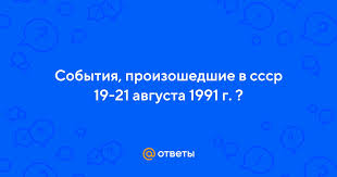 We did not find results for: Otvety Mail Ru Sobytiya Proizoshedshie V Sssr 19 21 Avgusta 1991 G