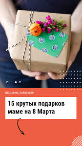 идеи для подарка маме на 8 марта своими руками 15 Krutyh Podarkov Mame Na 8 Marta Podarki Mame Podarki Idei Podarkov