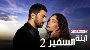 Check spelling or type a new query. Ù…Ø³Ù„Ø³Ù„ Ø§Ø¨Ù†Ø© Ø§Ù„Ø³ÙÙŠØ± Ø§Ù„Ø­Ù„Ù‚Ø© 23 Ù‚ØµØ© Ø¹Ø´Ù‚ Ù…ØªØ±Ø¬Ù…Ø© ÙƒØ§Ù…Ù„Ø© Ø§Ù„Ù…ÙˆÙ‚Ø¹ Ø§Ù„Ù…Ø«Ø§Ù„ÙŠ