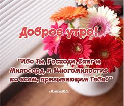 открытки с добрым утром на любой день недели бесплатно Pin Ot Polzovatelya 380987657369 Na Doske Dobroe Utro V 2020 G Hristianskie Kartinki Kartinki Nadpisi