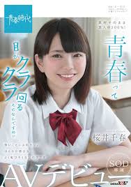 桜井千春の青春時代 JKセックスでAVデビュー | ハダカちゃんねる