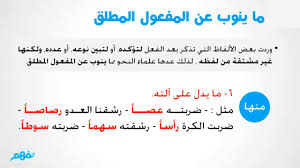 ما ينوب عن المفعول المطلق اللغة العربية نحو للثانوية العامة المنهج المصري نفهم Youtube