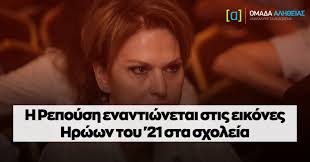 Η mydermaclinic είναι πολλά περισσότερα από μία δερματολογική κλινική! H Repoysh Enantiwnetai Stis Eikones Hrwwn Toy 21 Sta Sxoleia Omada Alh8eias