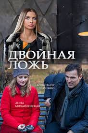 фильм бегущий в лабиринте смотреть онлайн в Hd 720p Dvojnaya Lozh 2018 Movie Tv Cinema Movies