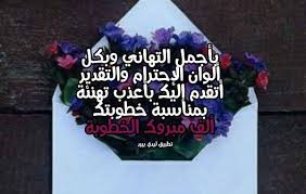 رسائل الف مبروك الخطوبة ليدي بيرد