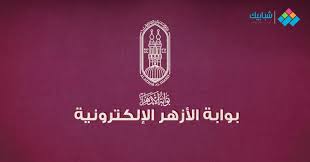 أتاحت بوابة الحكومة المصرية ،نتيجة تنسيق جامعة الازهر 2019 ،حيث يمكن للطلاب الاستعلام عن النتيجة بكتابة رقم الجلوس والرقم السرى وذلك عبر الرابط التالى. Ø®Ø·ÙˆØ§Øª Ø§Ù„Ø­ØµÙˆÙ„ Ø¹Ù„Ù‰ Ù†ØªÙŠØ¬Ø© Ø§Ù„Ø«Ø§Ù†ÙˆÙŠØ© Ø§Ù„Ø£Ø²Ù‡Ø±ÙŠØ© 2021 Ù…Ù† Ø¨ÙˆØ§Ø¨Ø© Ø§Ù„Ø£Ø²Ù‡Ø± Ø§Ù„Ø¥Ù„ÙƒØªØ±ÙˆÙ†ÙŠØ© Ø´Ø¨Ø§Ø¨ÙŠÙƒ