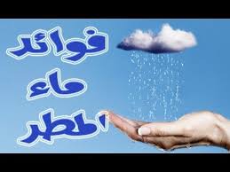 فوائد ماء المطر Youtube