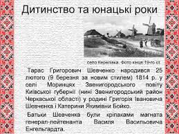 Хлопчисько чорнявий, кмітливий, привітний в кріпацькій сім'ї навесні народився. Prezentaciya T G Shevchenko