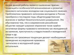 Нигилизм — это вера в то, что все ценности безосновательны и что ничего нельзя узнать или передать словами. Pravovoj Nigilizm V Molodezhnoj Srede Prezentaciya Onlajn