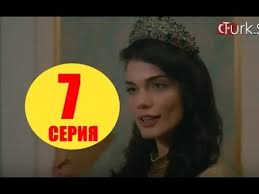смотреть турецкий сериал султан моего сердца на русском языке Sultan Moego Serdca 7 Seriya Na Russkom Tureckij Serial Data Vyhoda Youtube