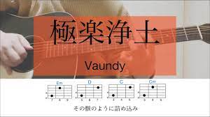 極楽浄土 / Vaundy【耳コピ】 - YouTube