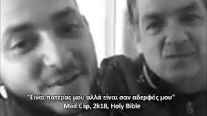 Η σορός του mad clip έφτασε στο ναό με τον κόσμο να . Mad Clip Einai O Pateras Moy Alla Einai San Aderfos Moy Youtube