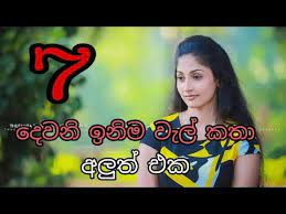 I spoke openly from my heart, i had my fears of being misrepresented due to the sensitive nature of the topic but @writes_sweeney honoured my trust and. Sinhala Wal Katha Dewani Inima Wal Kathawa 7 Youtube