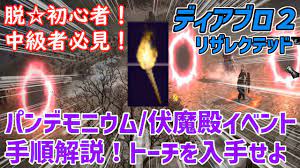 D2R】パンデモニウム伏魔殿イベント手順解説 【diablo2resurrected】 - YouTube