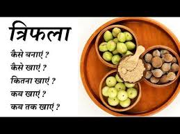 Triphala Kaise Banaye Triphala Kaise Khaye Triphala Kitna Khaye Triphala Kab Khaye Youtube Ayurveda Good Health Tips Triphala