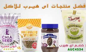 ما هي افضل منتجات اي هيرب للاكل بذور الشيا من ماما شيا mamma chia organic black chia seed زبدة فول سوداني بالشوكولاته honey oats cold cereal peanut butter
