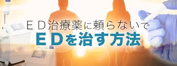 薬に頼らないでedを治す方法について Ed治療ナビ