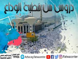 العدل والحق في خطبة الوداع ، للشيخ عبد الناصر بليح ، بتاريخ: Ø¯Ø±ÙˆØ³ Ù…Ù† Ø®Ø·Ø¨Ø© Ø§Ù„ÙˆØ¯Ø§Ø¹ 1
