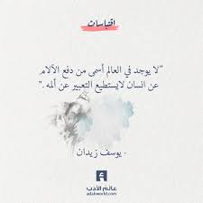 دفع الآلام عن انسان يوسف زيدان من رواية عزازيل عالم الأدب wisdom quotes life quotations photo quotes
