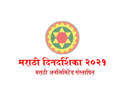 Marathi Calendar 2021 Download Pdf Marathi Unlimited The kalnirnay group is known all over the world as india's premier almanac publisher. marathi calendar 2021 download pdf